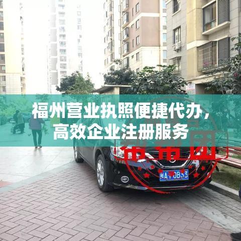 福州营业执照便捷代办，高效企业注册服务  第1张