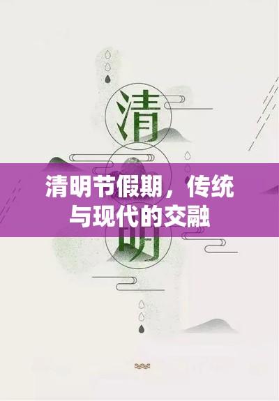 清明节假期，传统与现代的交融  第1张