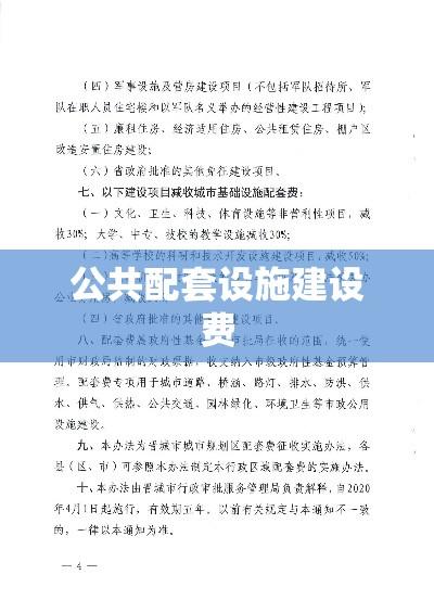 公共配套设施建设费，推动城市发展的必要投入  第1张