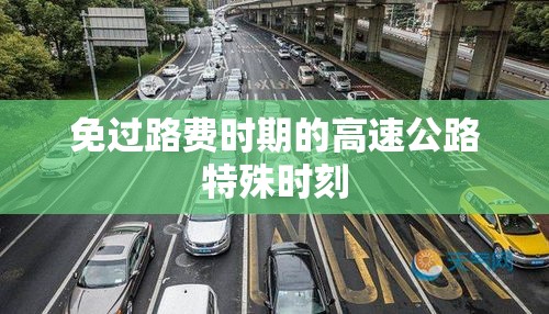 免过路费时期的高速公路特殊时刻  第1张