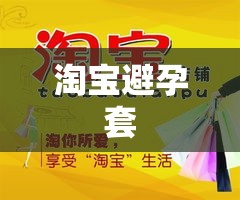 淘宝避孕套，在线购物的私密保护之选  第1张