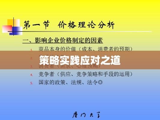 价格管理，策略实践、挑战与应对之道  第1张