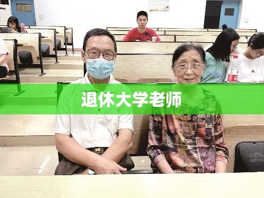 大学老师退休后无悔奉献十七载岁月，从讲台到宿舍的温馨守护  第1张