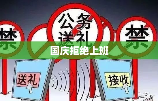 国庆拒绝上班遭开除，权益与责任的冲突与抉择  第1张