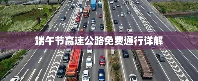 端午节高速公路免费通行详解  第1张