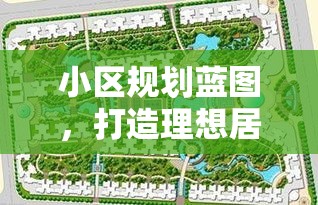 小区规划蓝图，打造理想居住环境  第1张