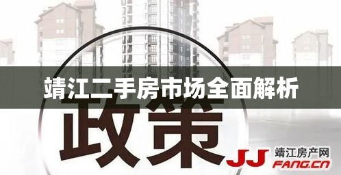 靖江二手房市场全面解析  第1张