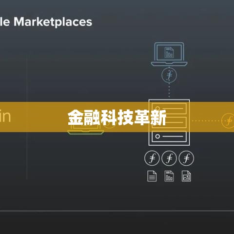 顺贷网引领金融科技革新，重塑借贷体验新纪元  第1张