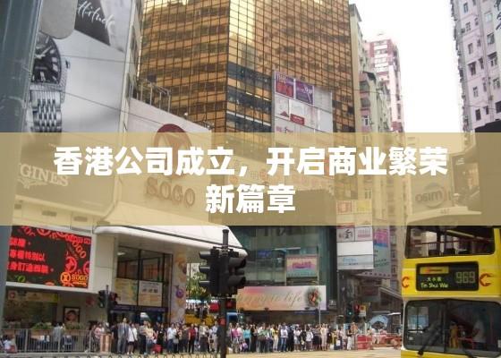 香港公司成立，开启商业繁荣新篇章  第1张