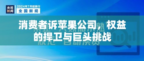 消费者诉苹果公司，权益的捍卫与巨头挑战  第1张