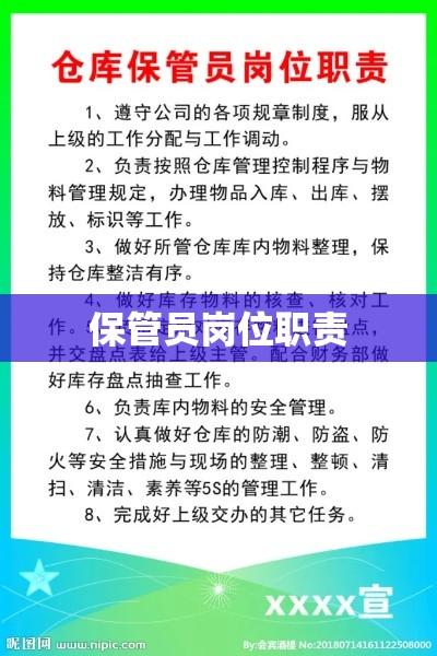 保管员岗位职责，资产守护与运营秩序的关键守护者  第1张