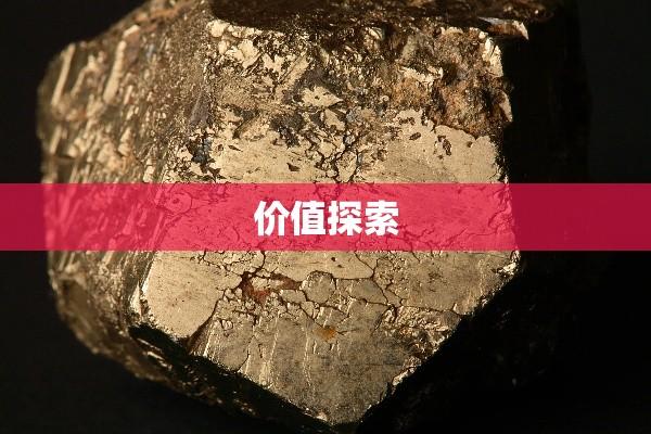 金银海贵金属，探索珍贵金属世界的神秘与价值  第1张