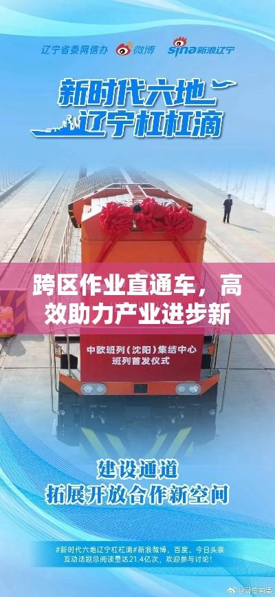 跨区作业直通车，高效助力产业进步新动力  第1张