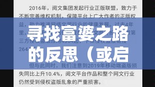 网络时代的情感探索与挑战，寻找富婆之路的反思与启示  第1张