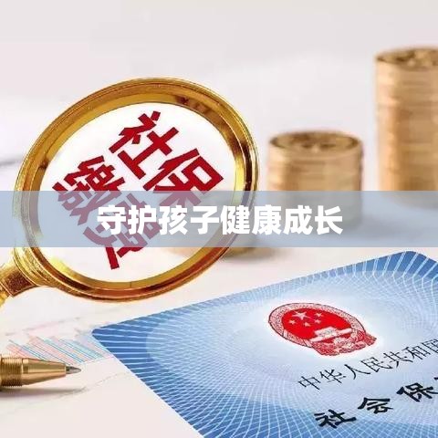 深圳市少儿医保网，守护孩子健康成长的坚实屏障  第1张