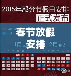 时间与休息盛宴，2013年春节放假安排时间表揭秘  第1张