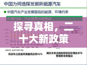 探寻真相，二十大新政策走向解析与探讨  第1张