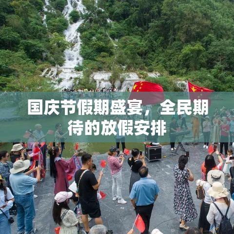 国庆节假期盛宴，全民期待的放假安排  第1张