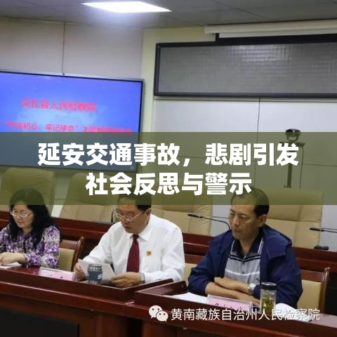 延安交通事故，悲剧引发社会反思与警示  第1张