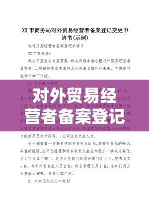 对外贸易经营者备案登记表变更指南，流程、要点及注意事项  第1张