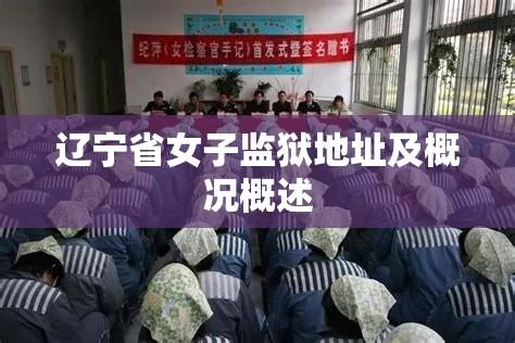 辽宁省女子监狱地址及概况概述  第1张