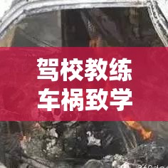 驾校教练车祸致学员死亡事件，深度剖析与反思  第1张