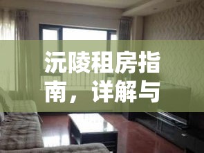 沅陵租房指南，详解与探寻理想居住空间  第1张