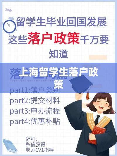 上海留学生落户政策解读及指南  第1张