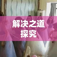 堵门事件背后的原因及解决之道探究  第1张