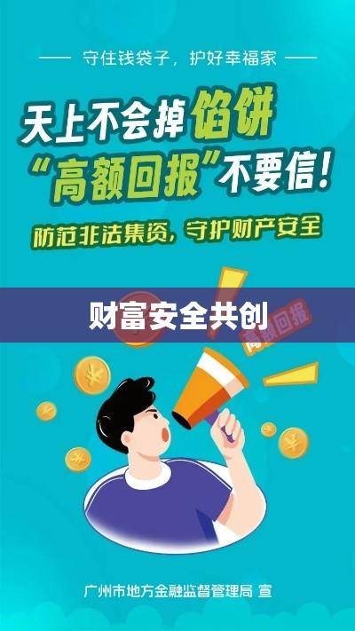 守护公共财产，共创财富安全  第1张