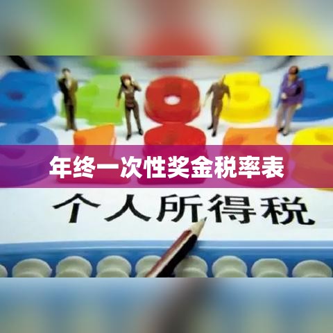 年终一次性奖金税率表深度解读与解析  第1张