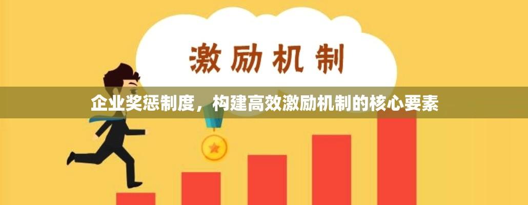 企业奖惩制度，构建高效激励机制的核心要素  第1张