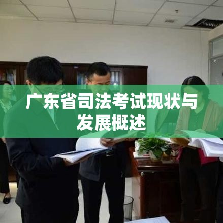 广东省司法考试现状与发展概述  第1张