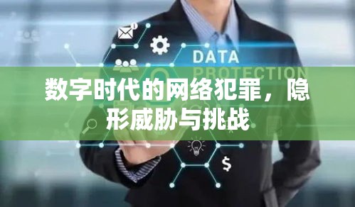 数字时代的网络犯罪，隐形威胁与挑战  第1张