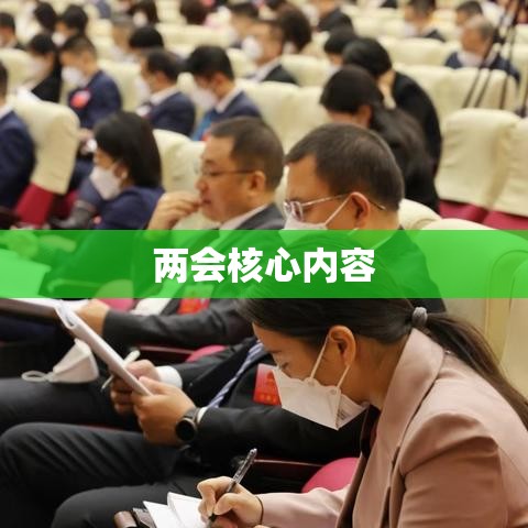 聚焦两会核心内容，共谋民生发展新篇章（2021年两会解读）  第1张