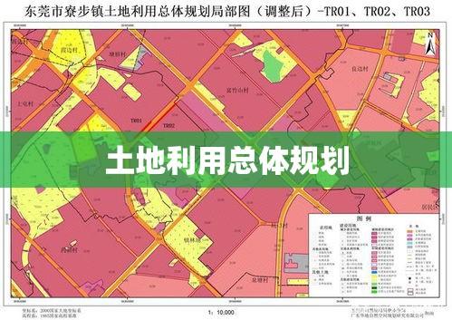 土地利用总体规划，塑造可持续城市发展的宏伟蓝图  第1张