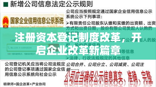 注册资本登记制度改革，开启企业改革新篇章  第1张