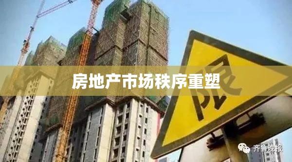 济南限购令，重塑房地产市场秩序的关键举措实施报告  第1张