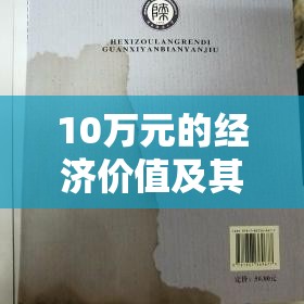 10万元的经济价值及其社会影响探究  第1张