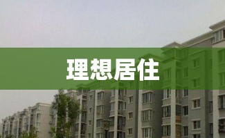 定兴租房，理想居住之选  第1张