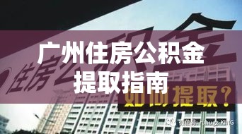 广州住房公积金提取指南  第1张