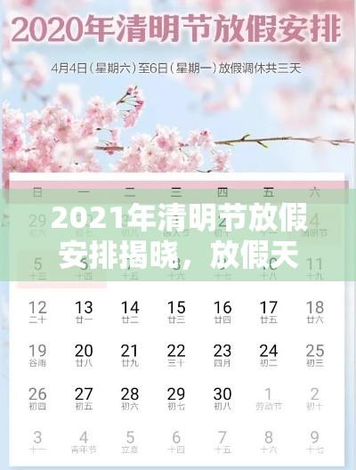 2021年清明节放假安排揭晓，放假天数一览  第1张