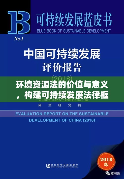 环境资源法的价值与意义，构建可持续发展法律框架的探究  第1张