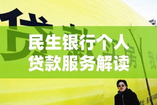 民生银行个人贷款服务解读，助力美好生活在指尖展开  第1张