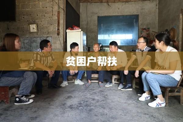 贫困户，社会的关注与帮扶之路探索  第1张