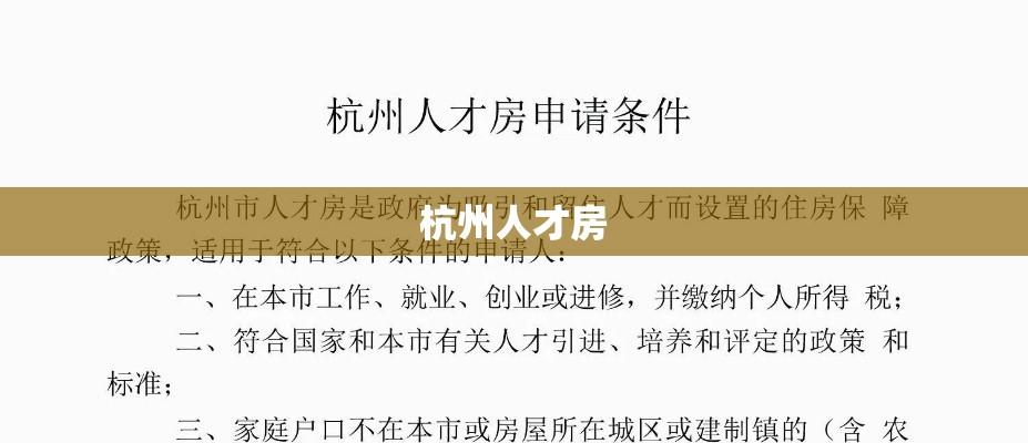 杭州人才房申请条件全面解析  第1张