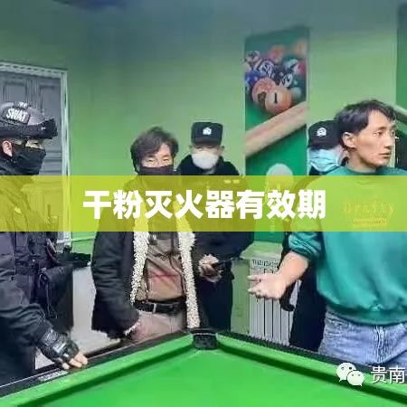 干粉灭火器有效期详解，理解与实际应用指南  第1张