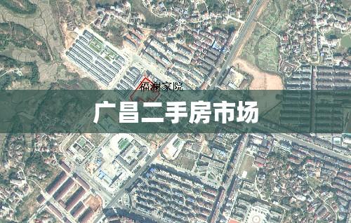 广昌二手房市场全面解析  第1张