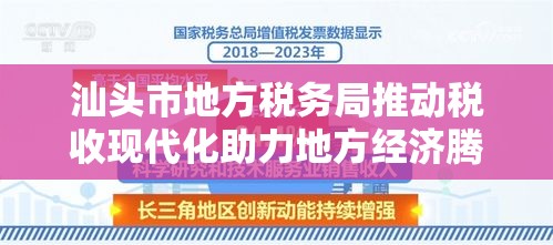 汕头市地方税务局推动税收现代化助力地方经济腾飞  第1张