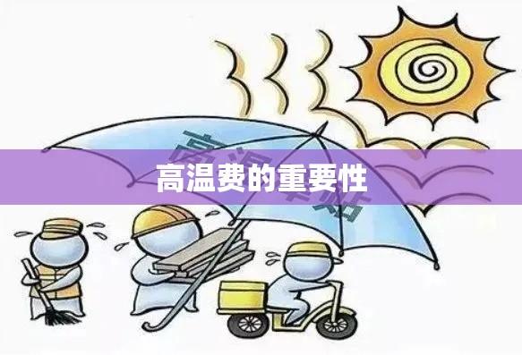 高温费的重要性与合理支付机制解析  第1张